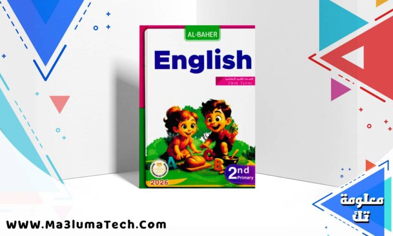تحميل كتاب الباهر في اللغة الانجليزية للصف الثاني الابتدائى الترم الاول 2026 pdf
