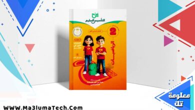 تحميل كتاب التأسيس السليم فى الرياضيات للصف الثاني الابتدائى الترم الاول 2026 pdf