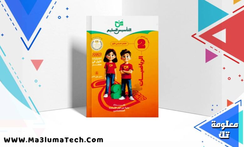 تحميل كتاب التأسيس السليم فى الرياضيات للصف الثاني الابتدائى الترم الاول 2026 pdf