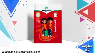 تحميل كتاب التأسيس السليم فى اللغة العربية للصف الثاني الابتدائى الترم الاول المنهج الجديد 2026 pdf