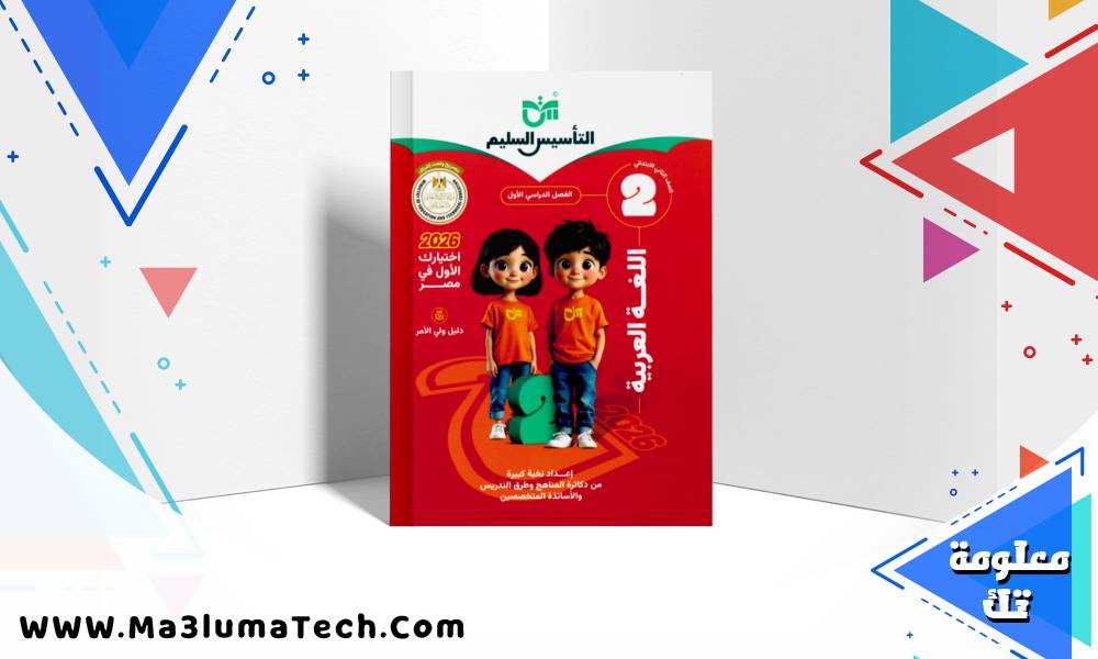 تحميل كتاب التأسيس السليم فى اللغة العربية للصف الثاني الابتدائى الترم الاول المنهج الجديد 2026 pdf