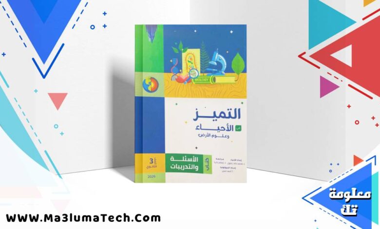تحميل كتاب التميز في الاحياء وعلوم الارض جزء الاسئلة للصف الثالث الثانوي 2026 pdf