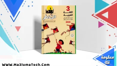 تحميل كتاب الشاطر فى اللغة العربية للصف الثالث الابتدائى الترم الاول المنهج الجديد 2026 pdf