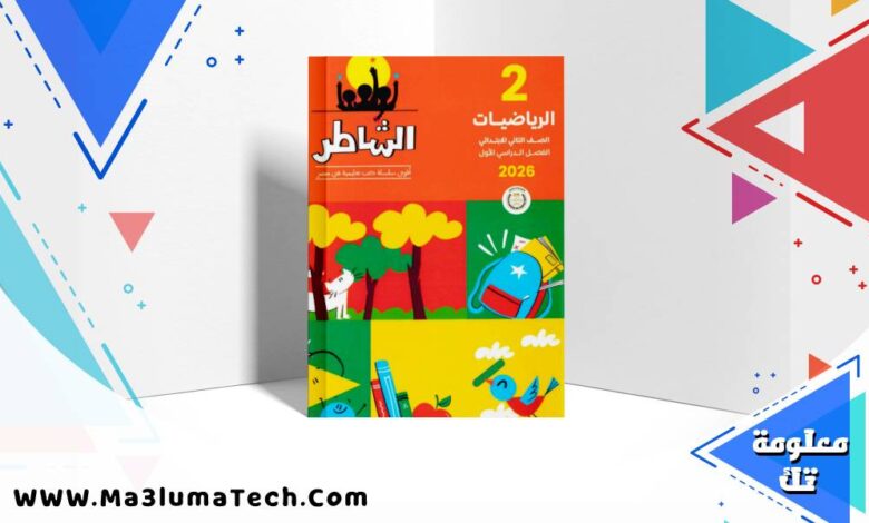 تحميل كتاب الشاطر في الرياضيات للصف الثاني الابتدائى الترم الاول 2026 pdf