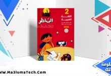 تحميل كتاب الشاطر لغة عربية للصف الثاني الابتدائى الترم الاول المنهج الجديد 2026 pdf