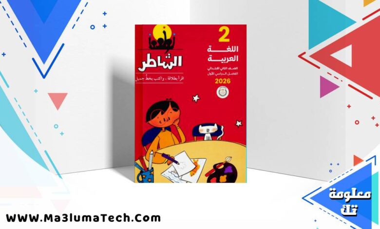 تحميل كتاب الشاطر لغة عربية للصف الثاني الابتدائى الترم الاول المنهج الجديد 2026 pdf