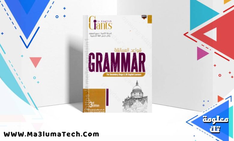 تحميل كتاب العمالقة في قواعد اللغة الانجليزية للصف الثالث الثانوى 2026 pdf