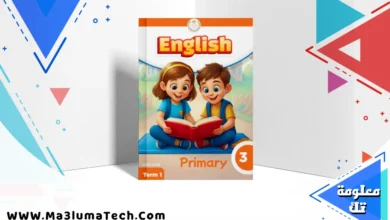 تحميل كتاب اللغة الانجليزية للصف الثالث الابتدائى الترم الاول المنهج الجديد 2026 pdf