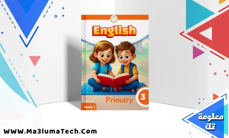 تحميل كتاب اللغة الانجليزية للصف الثالث الابتدائى الترم الاول المنهج الجديد 2026 pdf