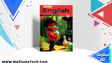 تحميل كتاب المعاصر Elmoasser فى اللغة الانجليزية للصف الثاني الابتدائى الترم الاول 2026 pdf