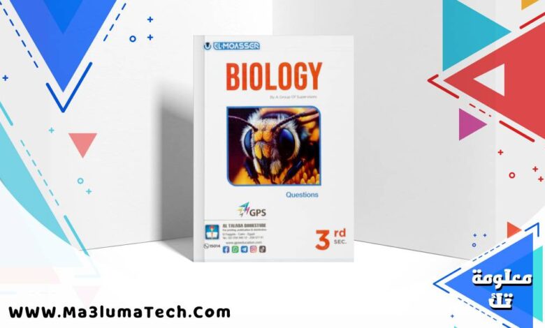 تحميل كتاب المعاصر بيولوجى جزء الاسئلة للصف الثالث الثانوى لغات pdf 2026