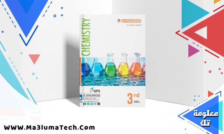 تحميل كتاب المعاصر كيمياء لغات chemistry جزء الاسئلة للصف الثالث الثانوى 2026 pdf