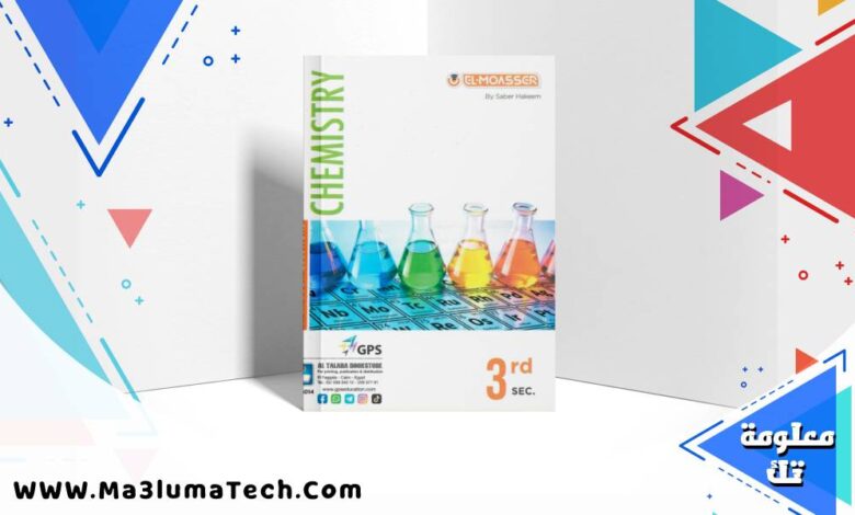 تحميل كتاب المعاصر كيمياء لغات chemistry جزء الاسئلة للصف الثالث الثانوى 2026 pdf