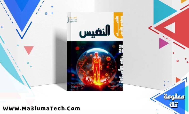 تحميل كتاب النفيس احياء الصف الثالث الثانوي اسئلة 2026