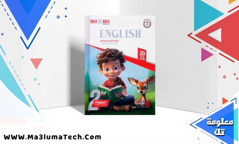 تحميل كتاب بت باى بت Bit by Bit لغة انجليزية للصف الثاني الابتدائى الترم الاول 2026 pdf