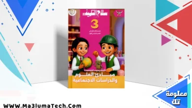 تحميل كتاب سلاح التلميذ اكتشف الصف الثالث الابتدائى الترم الاول 2026 pdf
