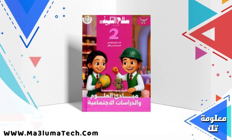 تحميل كتاب سلاح التلميذ اكتشف الصف الثاني الابتدائى الترم الاول 2026 pdf
