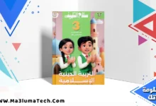 تحميل كتاب سلاح التلميذ في التربية الدينية للصف الثالث الابتدائى الترم الاول 2026 pdf