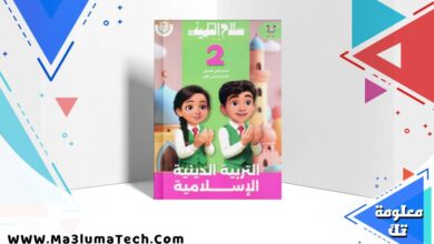 تحميل كتاب سلاح التلميذ في التربية الدينية للصف الثاني الابتدائى الترم الاول 2026 pdf