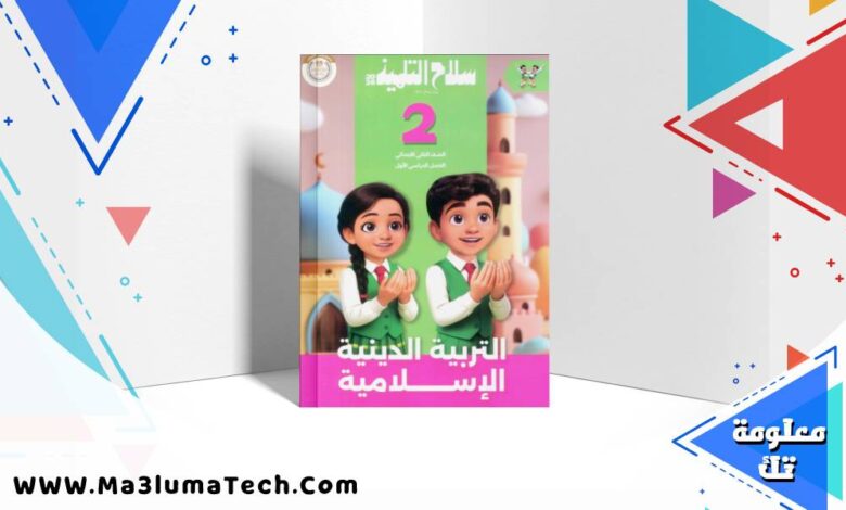 تحميل كتاب سلاح التلميذ في التربية الدينية للصف الثاني الابتدائى الترم الاول 2026 pdf
