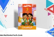 تحميل كتاب سلاح التلميذ في الرياضيات للصف الثالث الابتدائى الترم الاول المنهج الجديد 2026 pdf (1)