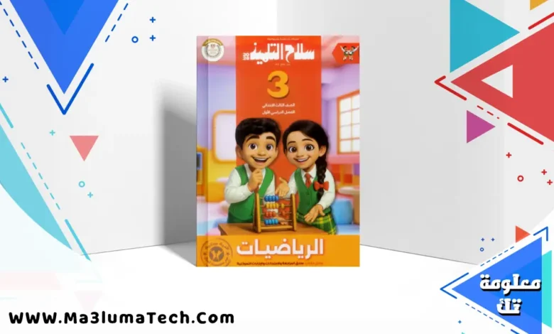 تحميل كتاب سلاح التلميذ في الرياضيات للصف الثالث الابتدائى الترم الاول المنهج الجديد 2026 pdf (1)