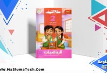 تحميل كتاب سلاح التلميذ في الرياضيات للصف الثاني الابتدائى الترم الاول 2026 pdf