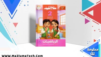 تحميل كتاب سلاح التلميذ في الرياضيات للصف الثاني الابتدائى الترم الاول 2026 pdf