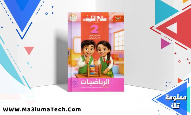 تحميل كتاب سلاح التلميذ في الرياضيات للصف الثاني الابتدائى الترم الاول 2026 pdf
