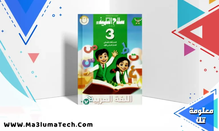 تحميل كتاب سلاح التلميذ في اللغة العربية للصف الثالث الابتدائى الترم الاول 2026 pdf