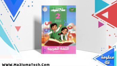 تحميل كتاب سلاح التلميذ في اللغة العربية للصف الثاني الابتدائى الترم الاول 2026 pdf