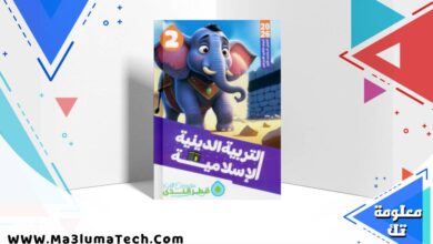 تحميل كتاب قطر الندى في التربية الدينية للصف الثاني الابتدائى الترم الاول 2026 pdf