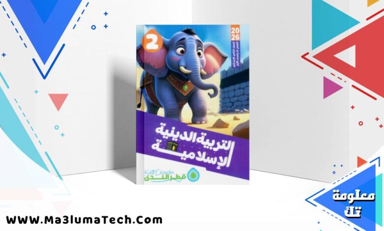 تحميل كتاب قطر الندى في التربية الدينية للصف الثاني الابتدائى الترم الاول 2026 pdf