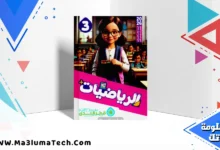 تحميل كتاب قطر الندى في الرياضيات للصف الثالث الابتدائى الترم الاول 2026 pdf