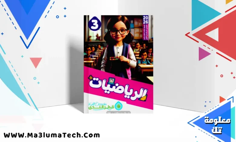 تحميل كتاب قطر الندى في الرياضيات للصف الثالث الابتدائى الترم الاول 2026 pdf