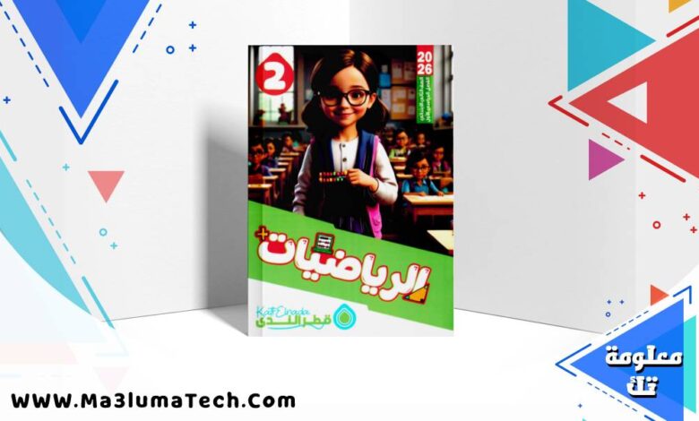 تحميل كتاب قطر الندى في الرياضيات للصف الثاني الابتدائى الترم الاول 2026 pdf