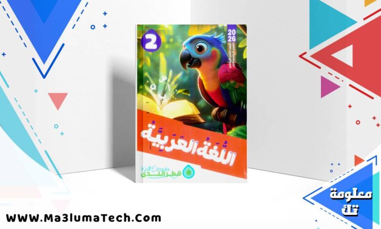 تحميل كتاب قطر الندى في اللغة العربية للصف الثاني الابتدائى الترم الاول 2026 pdf