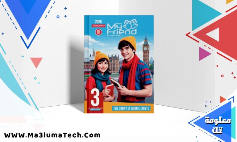 تحميل كتاب ماى فريند my friend فى اللغة الانجليزية للصف الثالث الثانوى الترم الاول 2026 pdf
