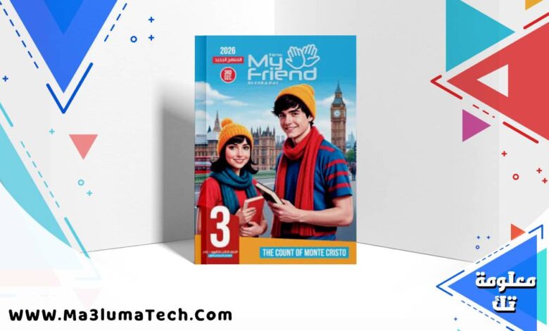 تحميل كتاب ماى فريند my friend فى اللغة الانجليزية للصف الثالث الثانوى الترم الاول 2026 pdf