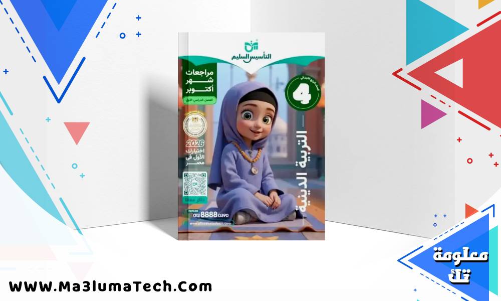 مراجعة التأسيس السليم فى التربية الدينية اختبار اكتوبر للصف الرابع الابتدائى الترم الاول 2026 pdf