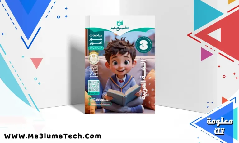 مراجعة التأسيس السليم فى اللغة العربية اختبار اكتوبر في اللغة العربية للصف الثالث الابتدائى الترم الاول 2026 pdf