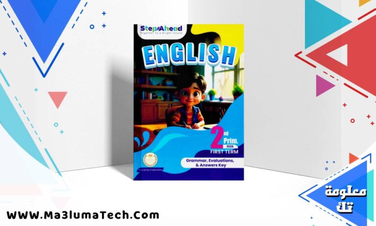 ملحق امتحانات كتاب ستيب اهيد step ahead في اللغة الانجليزية للصف الثاني الابتدائى الترم الاول 2026 pdf