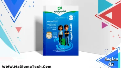 ملحق كتاب التأسيس السليم فى اللغة العربية للصف الثالث الابتدائى الترم الاول المنهج الجديد 2026 pdf