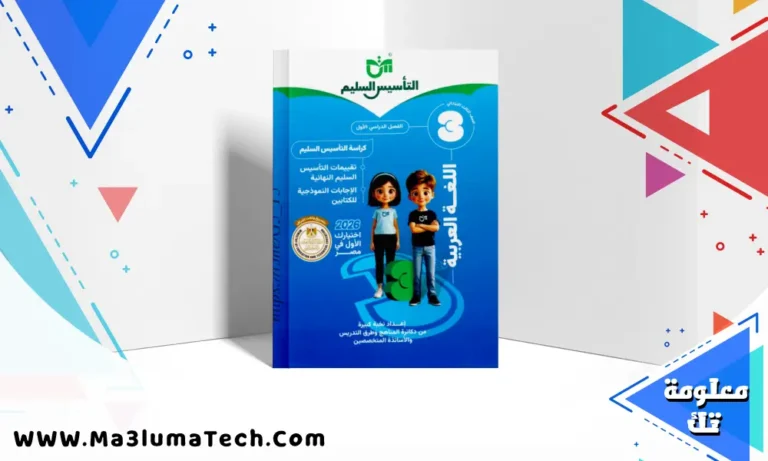 تحميل كتاب التأسيس السليم فى اللغة العربية للصف الثالث الابتدائى الترم الاول المنهج الجديد 2026 pdf