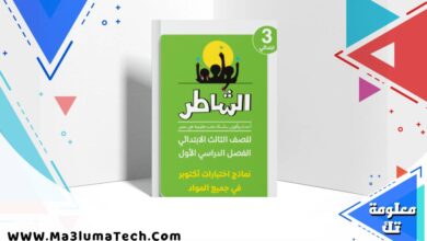 نماذج امتحانات الشاطر اختبار اكتوبر فى كل المواد بالاجابات للصف الثالث الابتدائى الترم الاول 2026 pdf