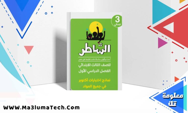 نماذج امتحانات الشاطر اختبار اكتوبر فى كل المواد بالاجابات للصف الثالث الابتدائى الترم الاول 2026 pdf