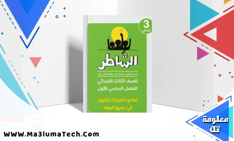 نماذج امتحانات الشاطر اختبار اكتوبر فى كل المواد بالاجابات للصف الثالث الابتدائى الترم الاول 2026 pdf