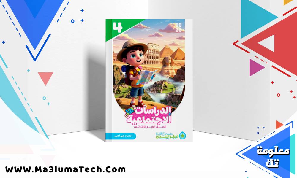 نماذج امتحانات قطر الندى دراسات اجتماعية اختبار أكتوبر بالاجابات للصف الرابع الابتدائي الترم الاول 2026 pdf (1)