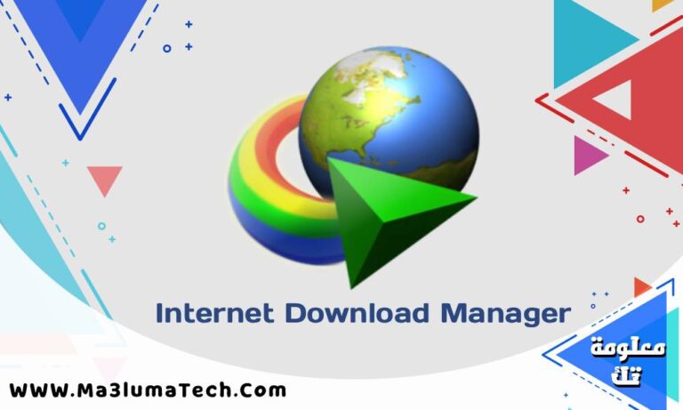تحميل تفعيل برنامج Internet Download Manager برابط مباشر