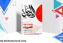 اجابات كتاب الدليل مراجعة نهائية في الفيزياء للصف الثالث الثانوي 2026 pdf